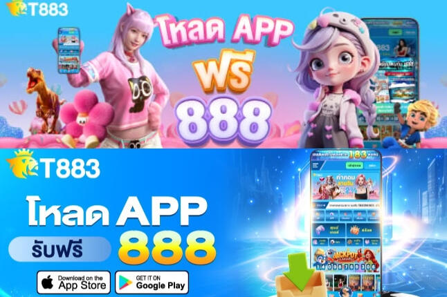 T83 เวอร์ชั่น 2 โหลด APP รับฟรีสูงสุด 888 สำหรับสมาชิกใหม่ (1ยูส/ครั้ง) ยอดฝากสะสม 300 + ฟรี18 ทำเทิร์น 1 x ถอนไม่อั้น